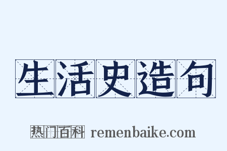生活史造句是什么意思的图片